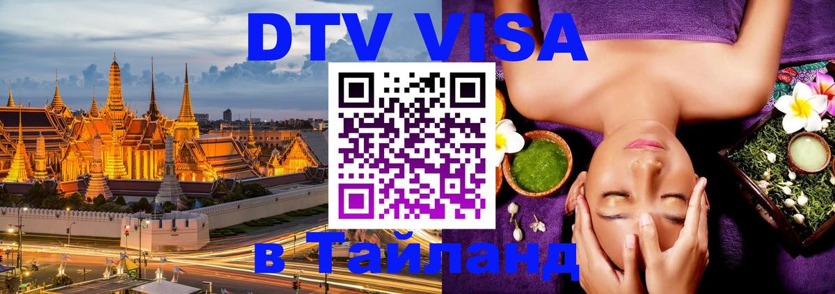 Долгосрочная виза DTV в Тайланд 