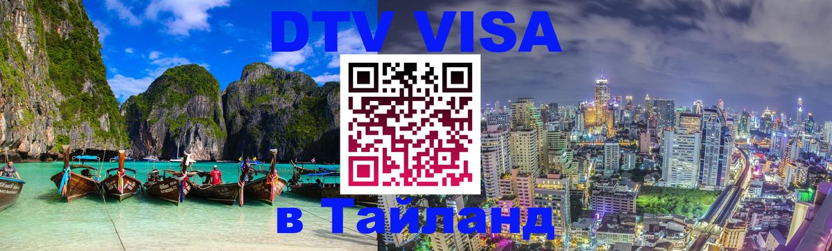 Электронная виза DTV в Тайланд Ангарск 