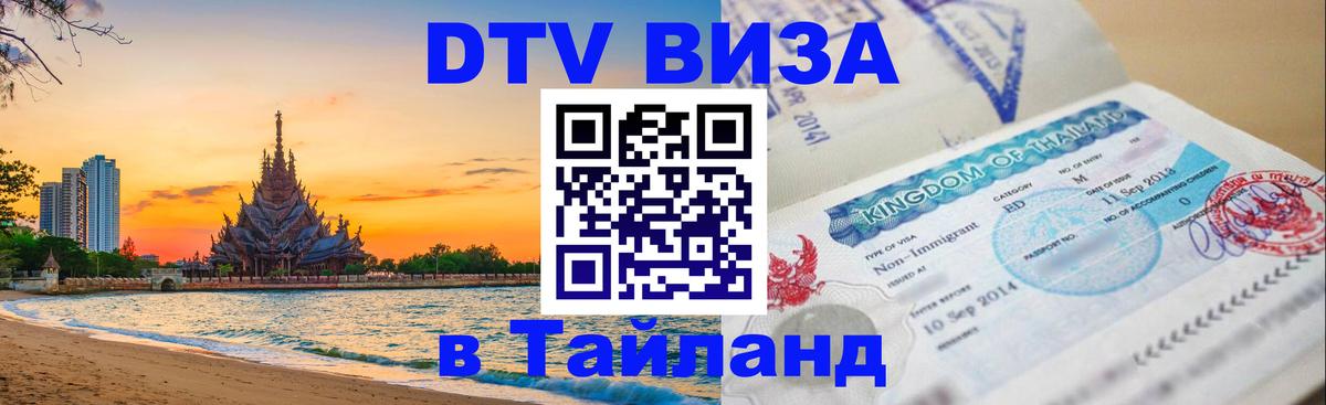 Стоимость и условия DTV визы — оформление в Таиланд под ключ - 04.10.2025 